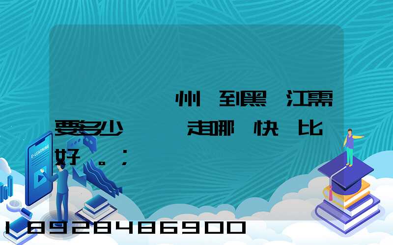 電動車從蘇州運到黑龍江需要多少錢運費走哪個快遞比較好。